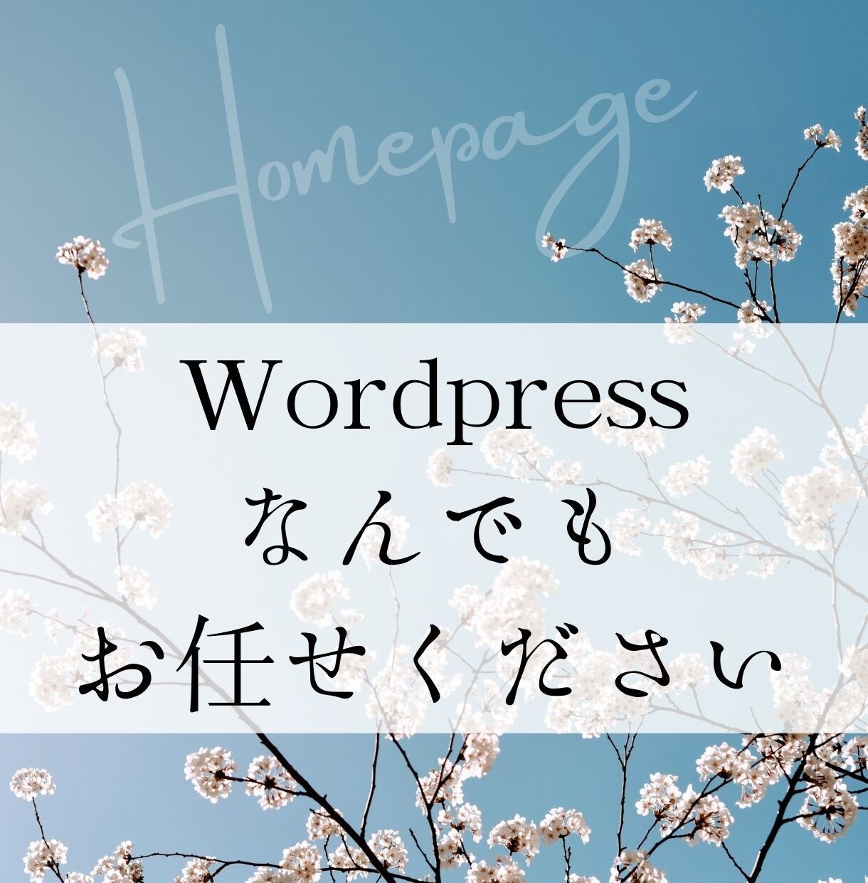 ワードプレスでHP制作します Wordpressのことならなんでもお任せください！！ イメージ1
