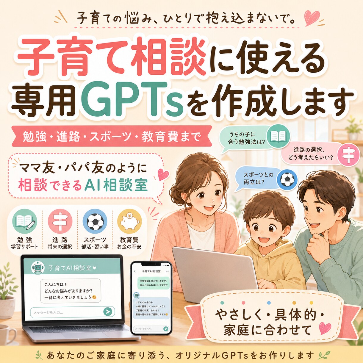 子育て相談に使える専用GPTsを作成します ママ友のように相談できる子育てサポートGPTsを作ります イメージ1