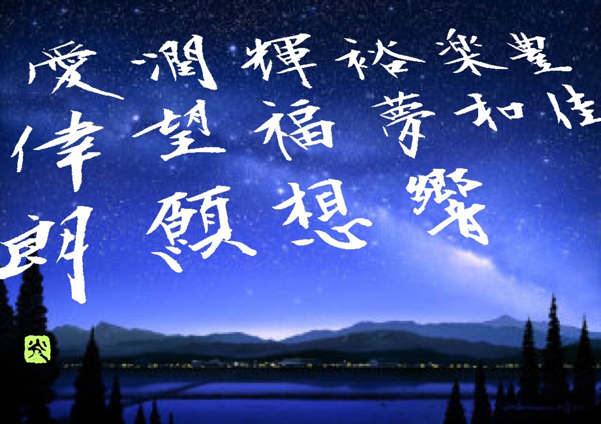 ニーズやコンセプトに合った筆文字を書きます 広告や宣伝、印刷物。個人、法人で装飾用の筆文字が必要な方々に イメージ3