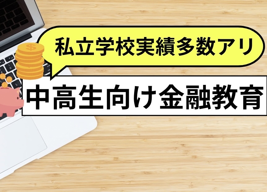 中高生向け！最先端のお金の授業を行います 【基礎知識〜発展知識】金融教育を受けさせたい親御さんへ イメージ1