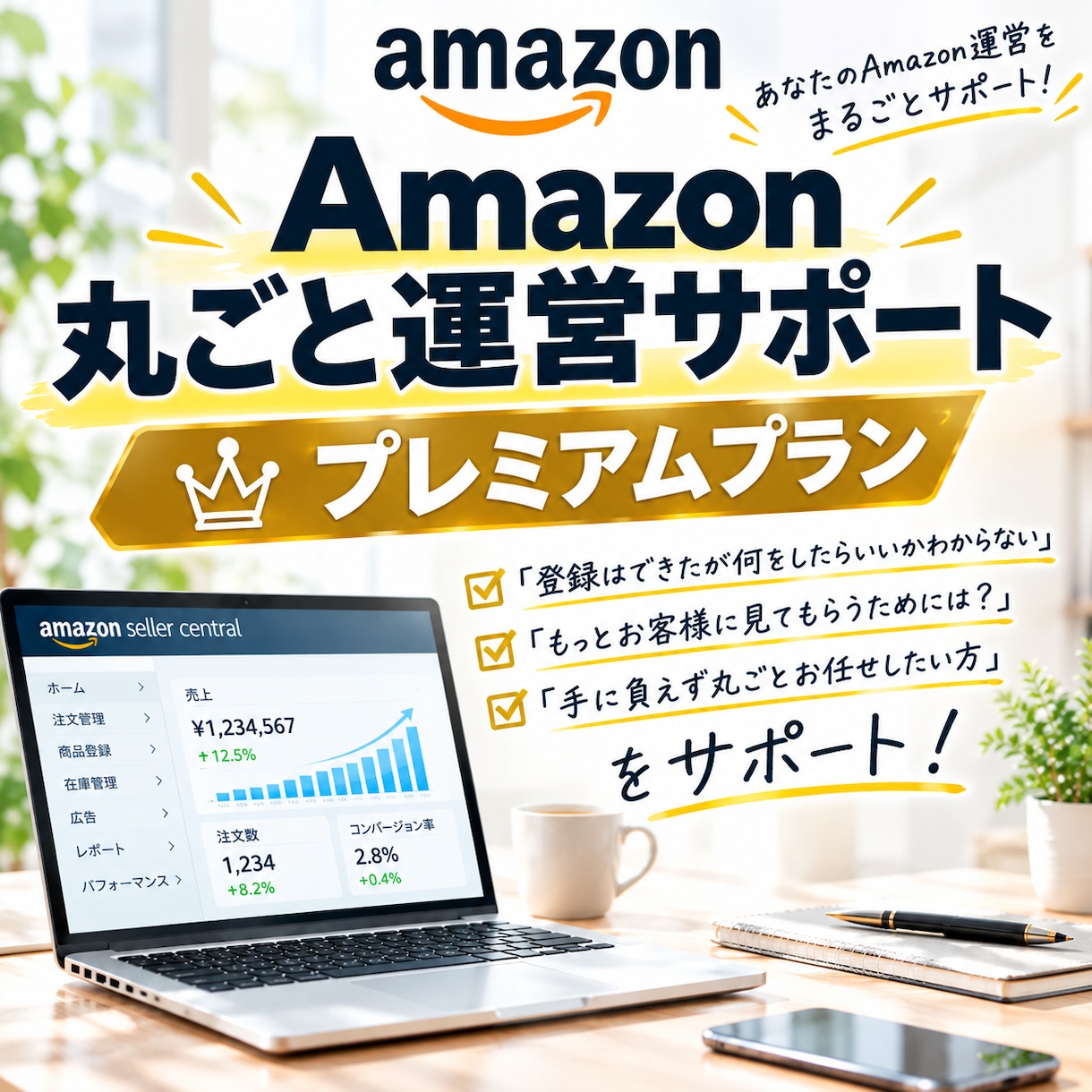 Amazon運営代行｜商品登録から丸ごと対応します 商品登録・SEO・販促・分析・問い合わせまでほぼ丸投げOK イメージ1