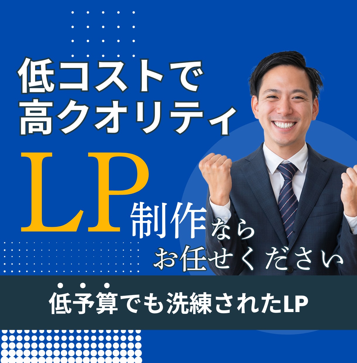 格安でランディングページ（LP）制作します 低コストでも競合に負けないLPを制作いたします イメージ1