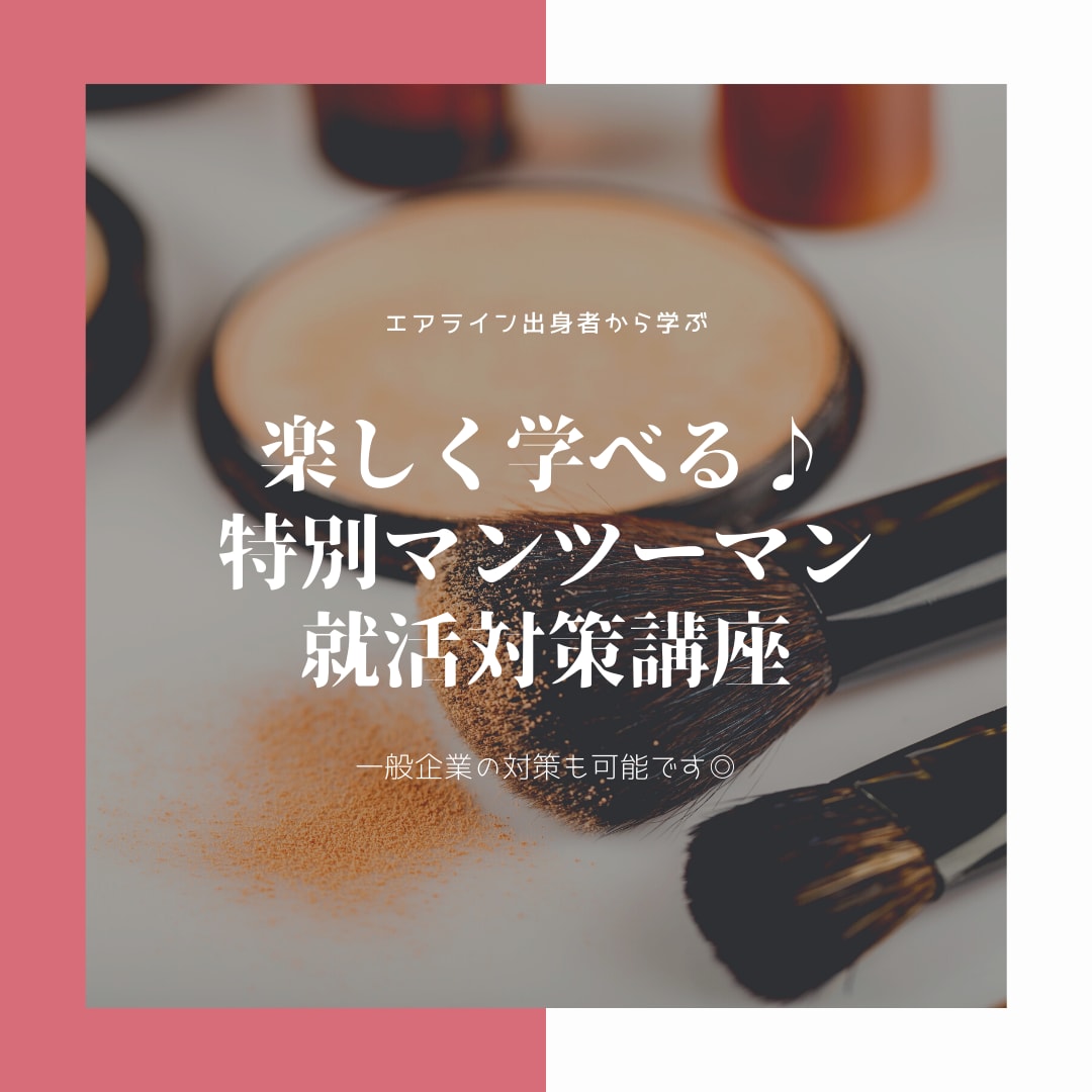 就活(転職)対策☆エアラインと一般企業対応できます 現役人事がリアルな目線でレクチャーします。 イメージ2