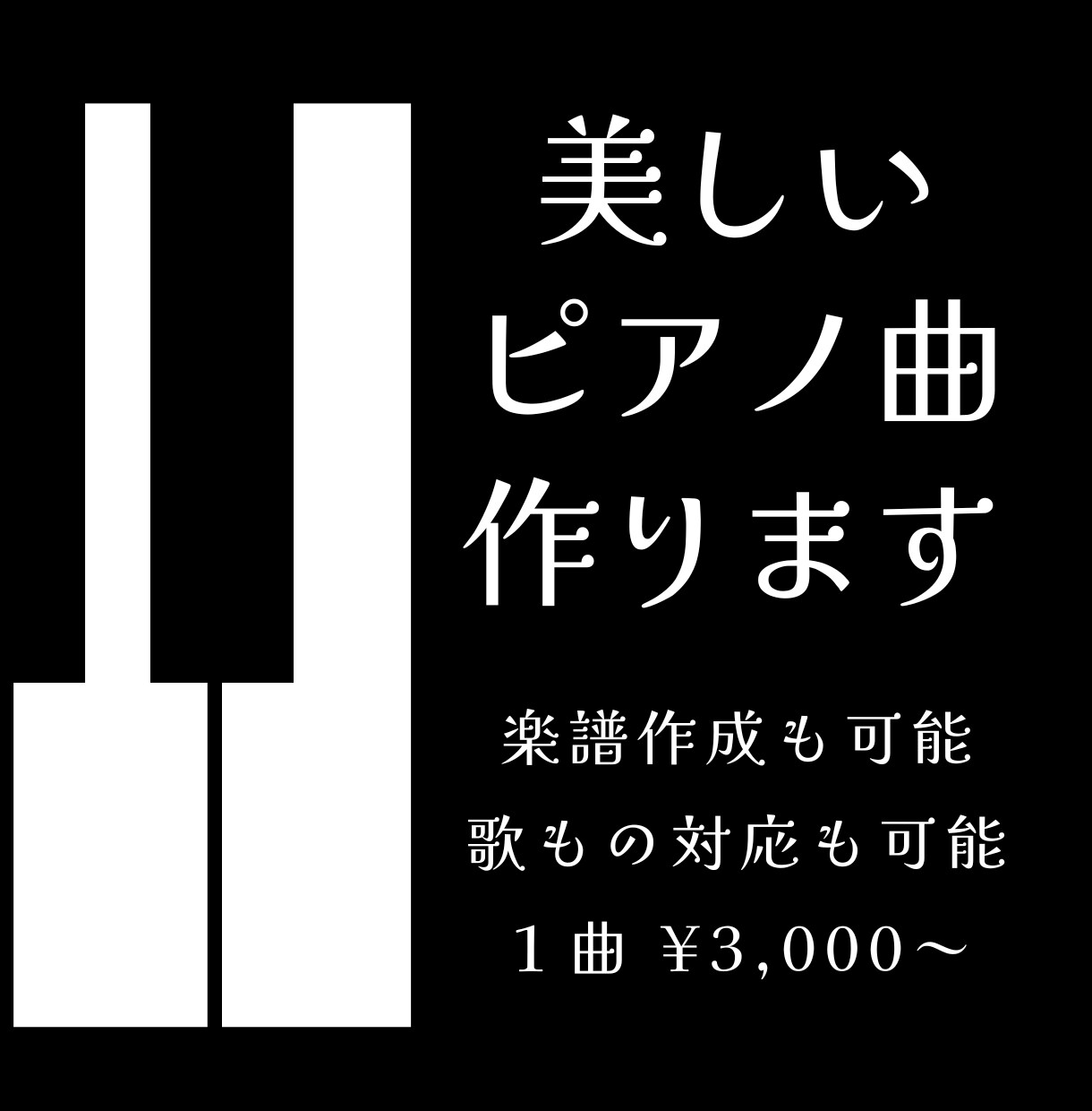 期間限定価格！心に残るピアノ曲を作ります 商用利用OK！繊細なアレンジと美しいメロディに自信があります イメージ1
