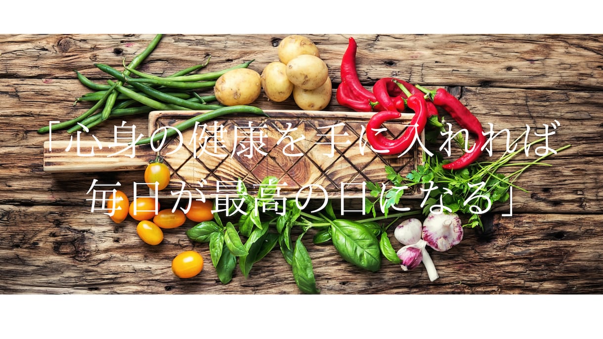 ヘルスコーチング☆正しく食べる健康法教えます “正しい食の選び方と食べ方を変えるだけで心身が健康に” イメージ1