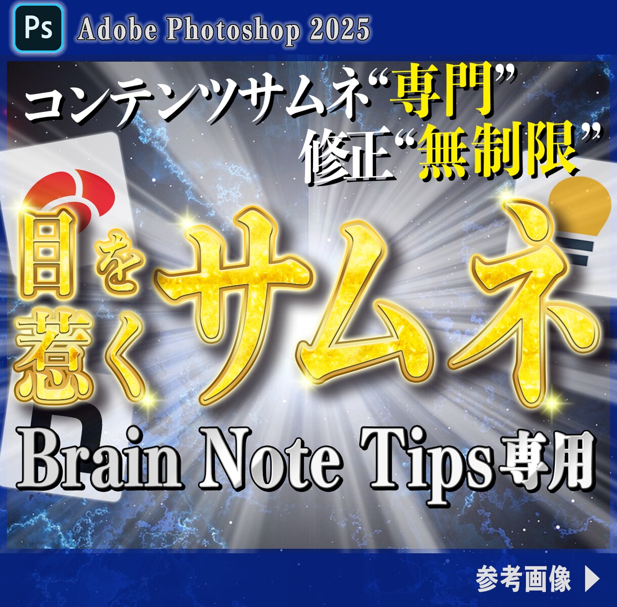 Tips / Brainのサムネイルを制作します YT、Brain、Tips、noteサムネイル制作！ イメージ1