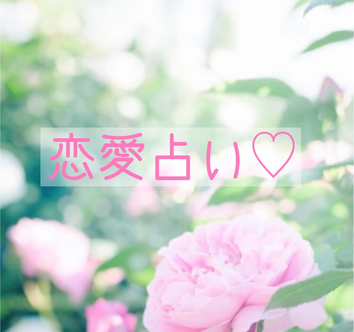恋愛占い♡ じっくり深掘り鑑定致します ゲーム内の恋愛、秘密の恋愛(不倫)など イメージ1