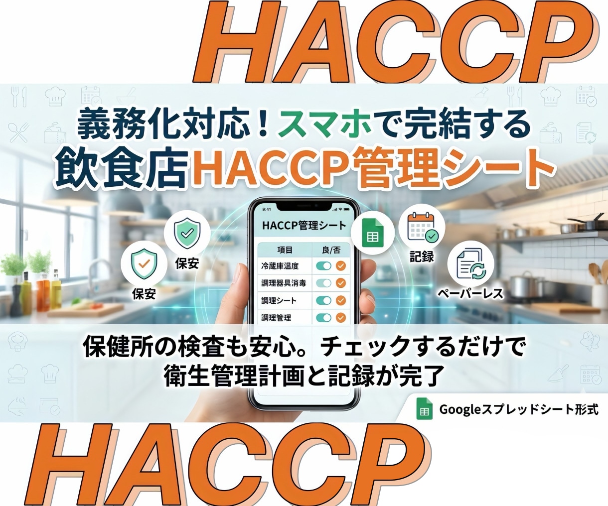 飲食店HACCP管理シート！スマホで完結します 保健所の検査も安心。チェックするだけで衛生管理計画と記録完了 イメージ1
