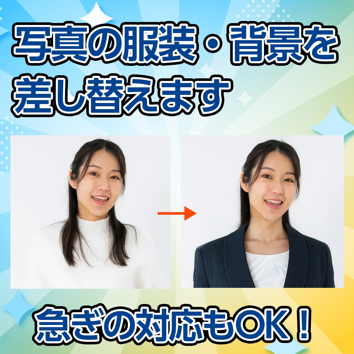 写真の服装／背景を自然に差し替えます 急な依頼もOKです！ ※JPEGデータで納品します イメージ1