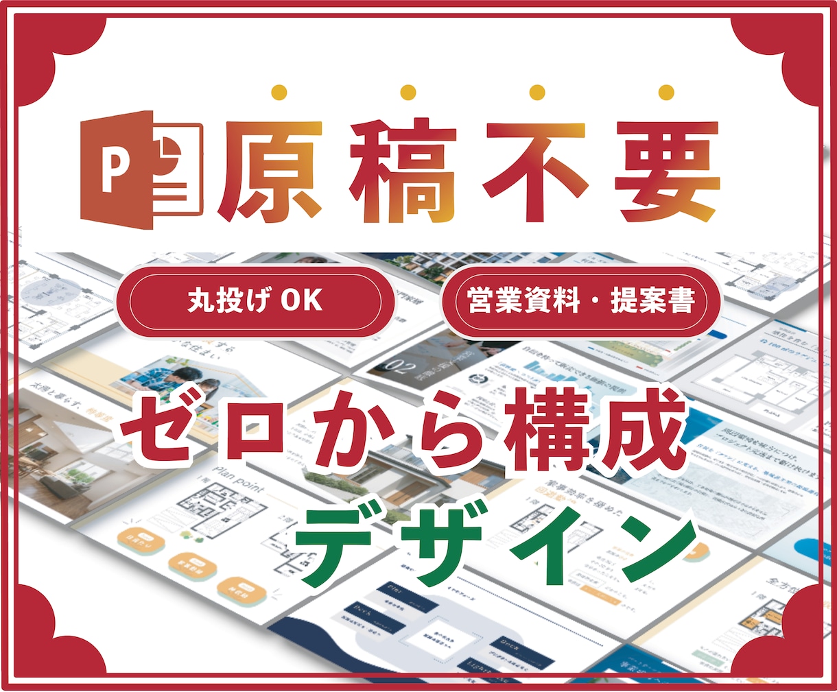 営業資料・提案書｜原稿なしでもゼロから設計します HP・メモ・ヒアリングから、伝わる構成とデザインを作成 イメージ1