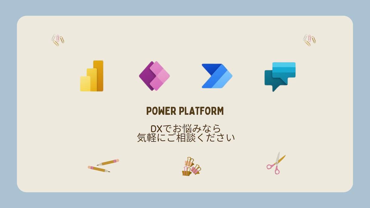 Power Platformのお悩みを解決します PowerApps/Automateでお困りの方へ イメージ1