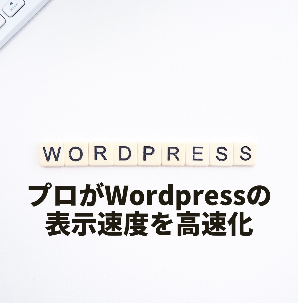 Wordpressサイトの表示速度を高速化します ホームページ高速化でSEOの評価改善！（内部SEO対策） イメージ1