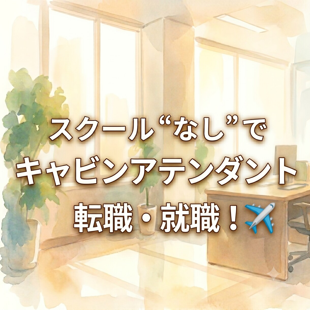 スクールなしでのCA転職✈️を全力でサポートします 独学でキャビンアテンダントに内定した経験者が選考を一緒に攻略 イメージ1
