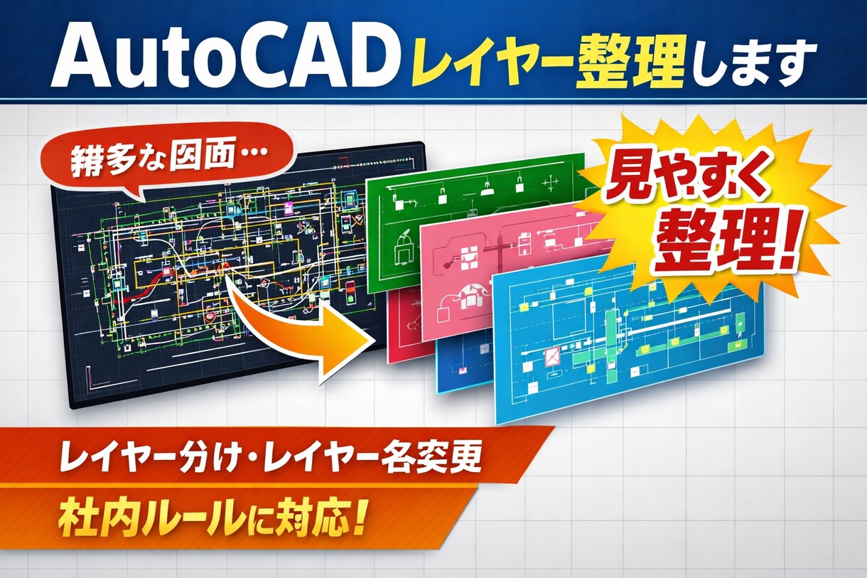 AutoCADレイヤー整理・レイヤー分け対応します ごちゃごちゃしたCAD図面を見やすく整理します！ イメージ1