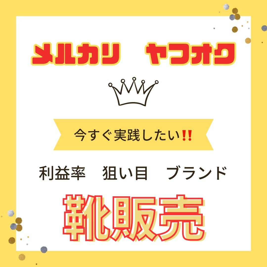 副業メルカリ 靴販売で稼ぐ最新ノウハウを公開します ヤフオクでの仕入方法 利益高い狙い目ブランド 販売方法を解説 イメージ1
