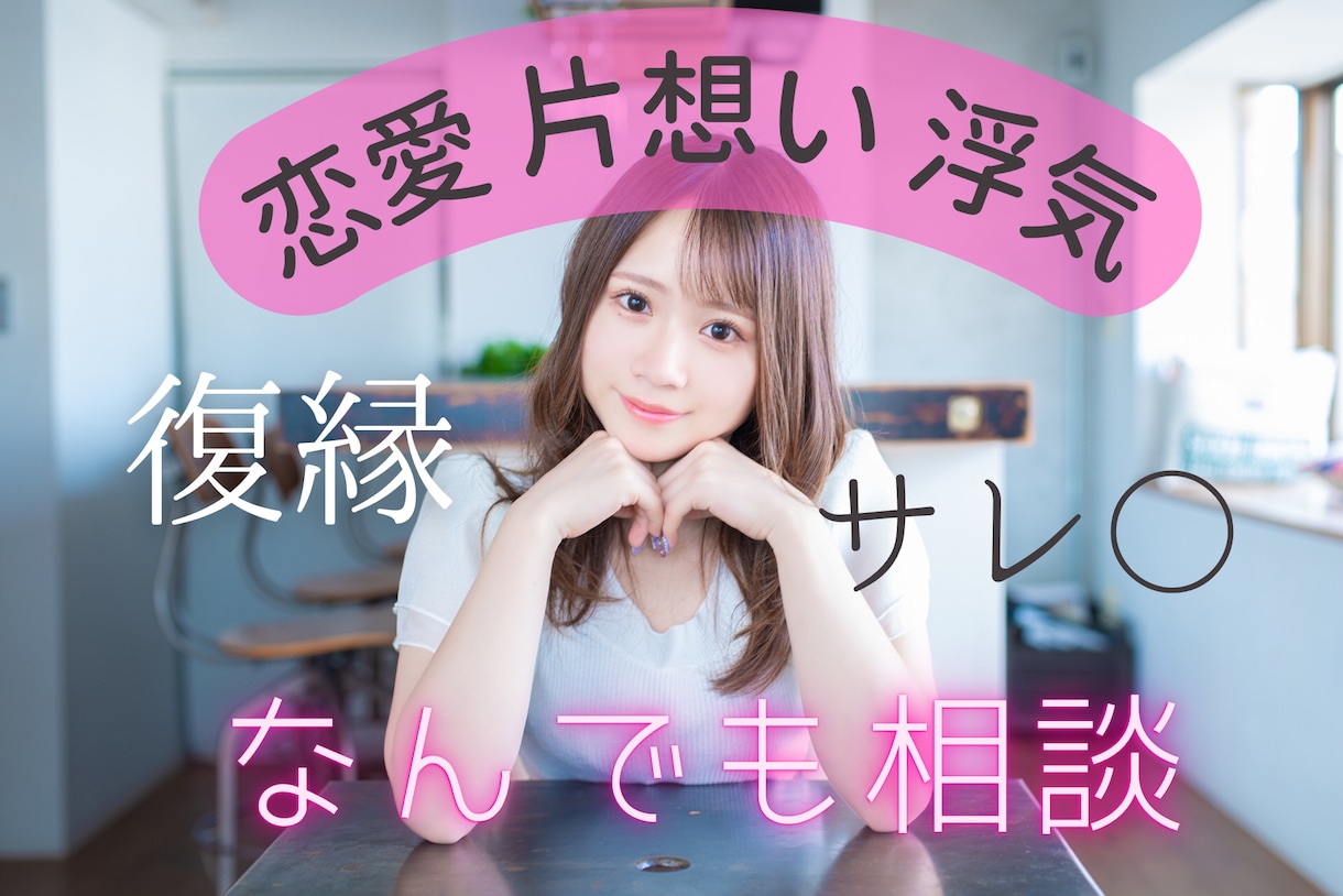 酢いも甘いも経験。恋愛相談なら自信あります サレました。浮気調査、かまのかけ方、相手の気持ちや状況分析 イメージ1