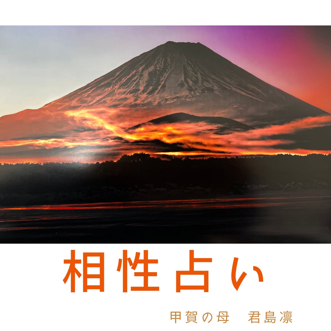恋愛、結婚するお相手の方との相性を占います 恋愛は、もちろん、会社の上司、部下お友達との相性も占います。 イメージ1