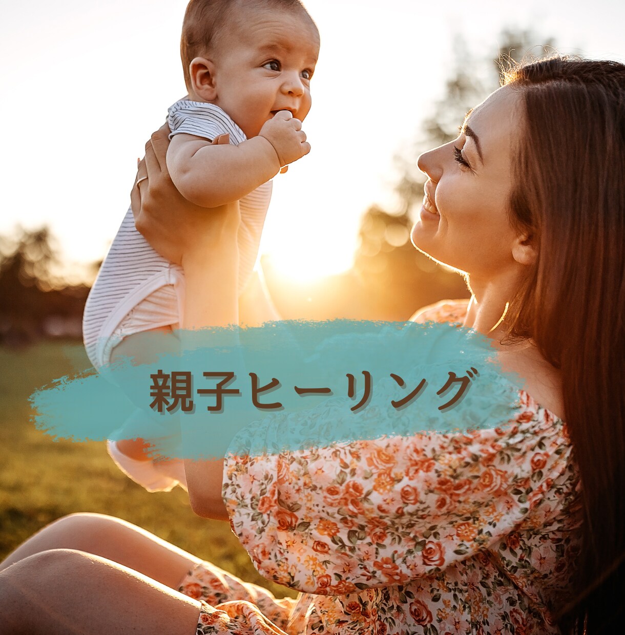 親子のお悩みヒーリングします 小学生までのお子様とママ、パパ親子ヒーリング イメージ1