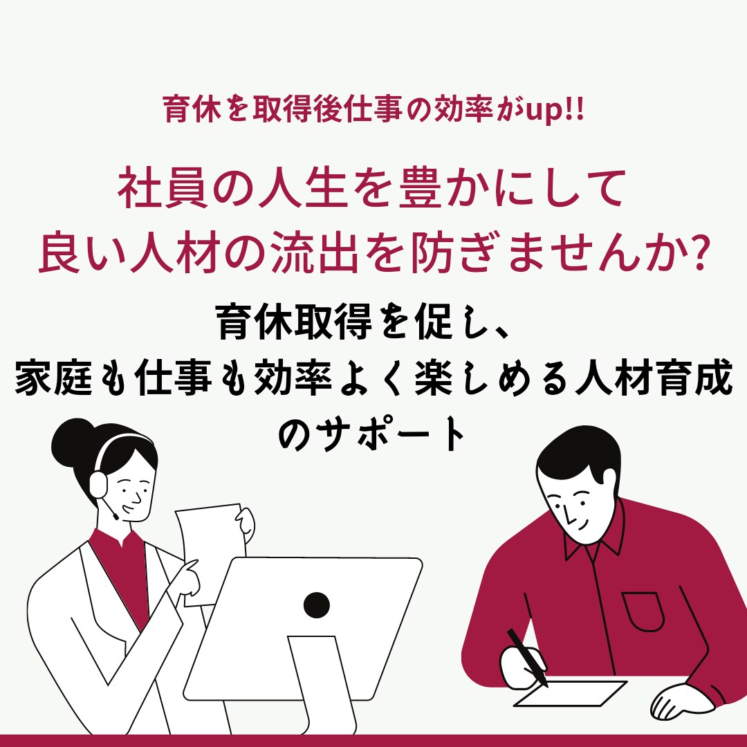 育休取得前後のメンバーの活かし方を一緒に考えます 育休取得を促進したいが、その後の活躍などに悩んでいる人事の方 イメージ1