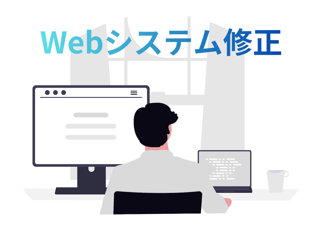 既存Webアプリのエラー調査・小規模修正をします 原因が分からない不具合や、既存機能の修正をサポート イメージ1