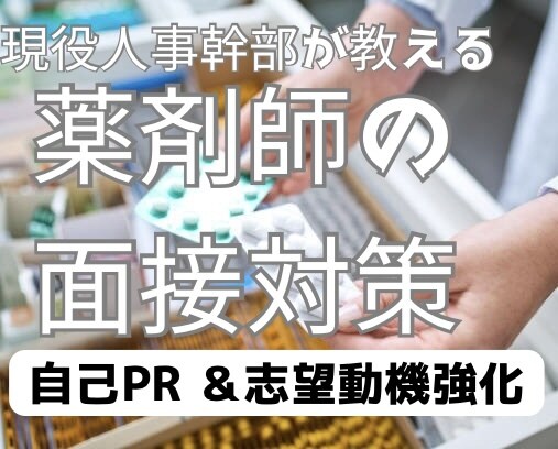 選ばれる自己PR&志望動機強化セッションを行います 薬局人事が行う学生や現役薬剤師に採用視点から面接練習！ イメージ1