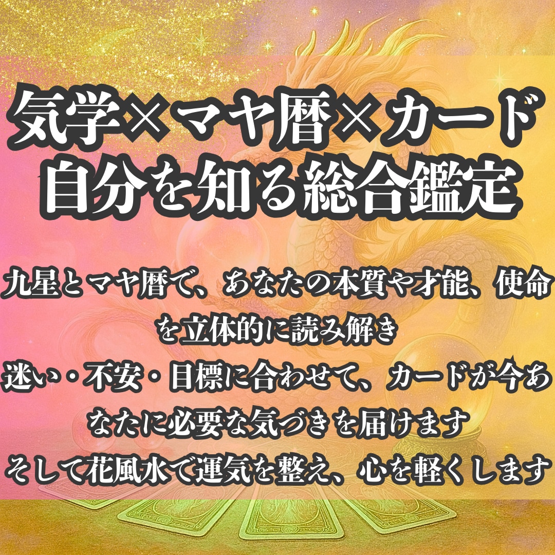 九星×マヤ暦×カードで資質と開運ポイント鑑定します 複数の占術であなたを読み解き、あなたの一歩をサポートします イメージ1