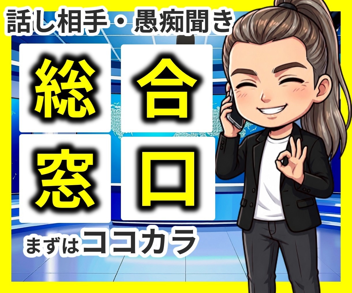どんな話でも公認心理師がじっくりお聴きします 話す内容・相手・サービス　迷ったらまずはココカラ✨ イメージ1