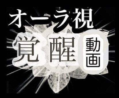 オーラ視＋チャクラ醒動画の２点セット　教えます エネルギー　スピリチュアル　サードアイ　テレパシー イメージ9