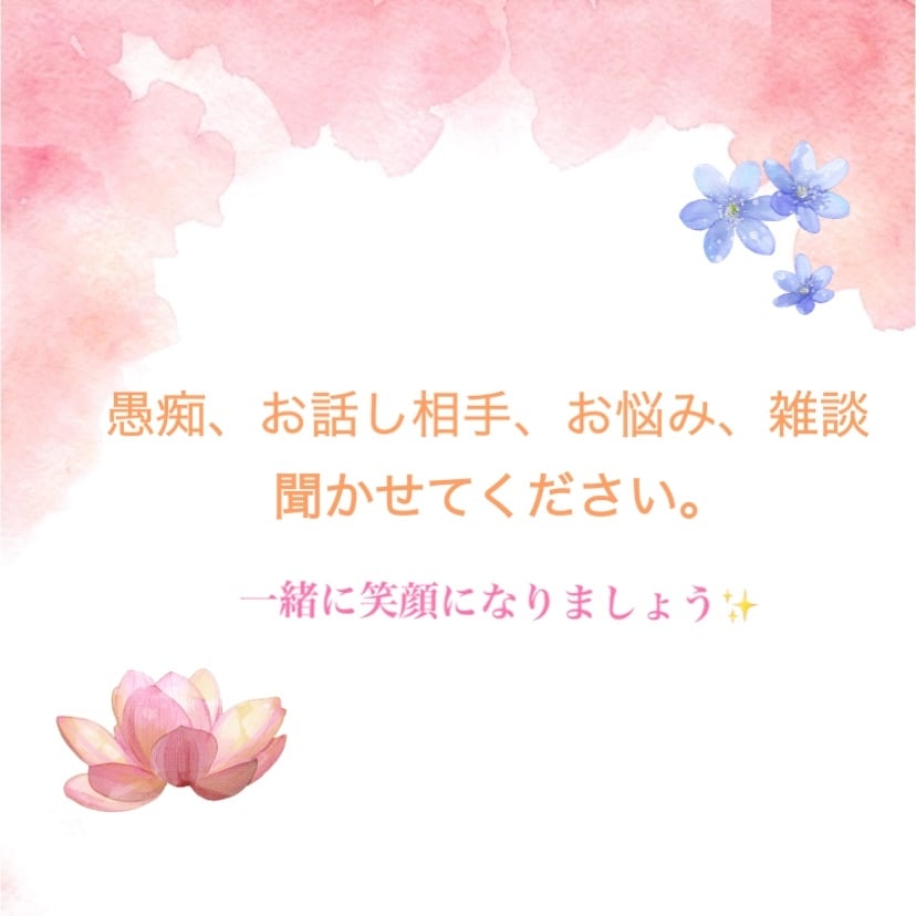 お悩み、愚痴、雑談、心の内側✨聞きます 恋愛、職場、家庭内、なんでもお気軽にご相談ください！ イメージ1