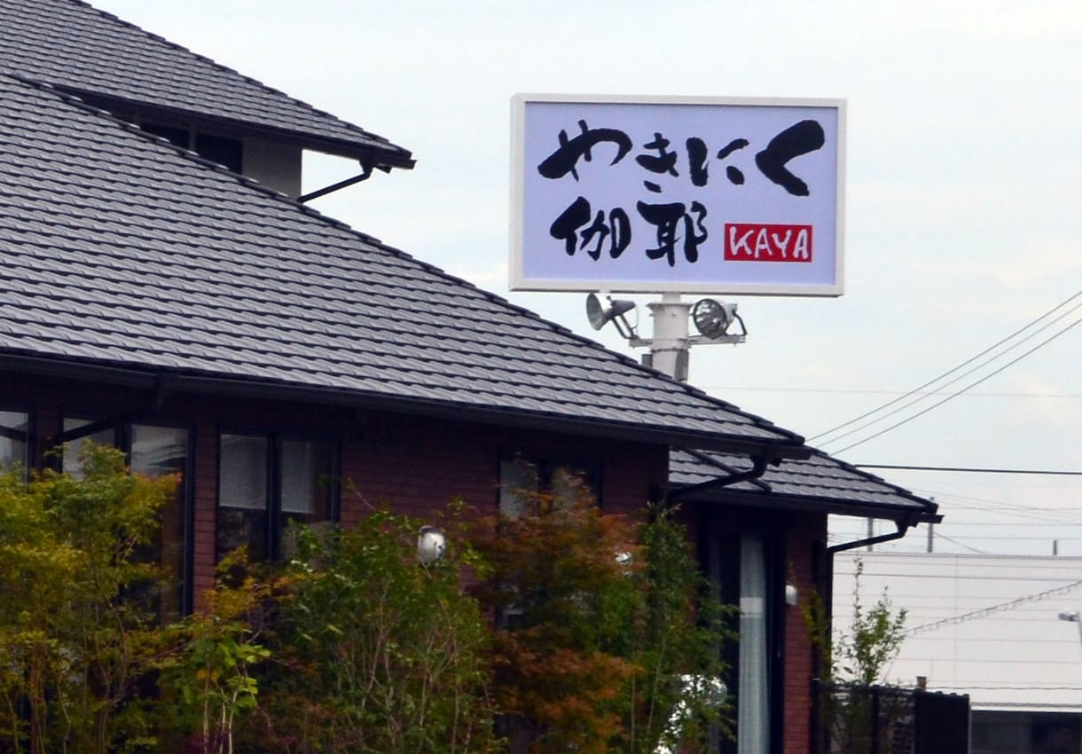 サイズに合わせて「筆文字看板」つくります デザイン、サイズ、料金など、まずはお気軽にご相談下さい。 イメージ2