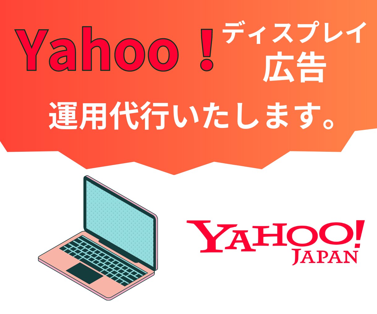 Yahooディスプレイ広告を運用代行いたします 【広告代理店勤務者が見込み客への認知拡大を目指して運用！】 イメージ1