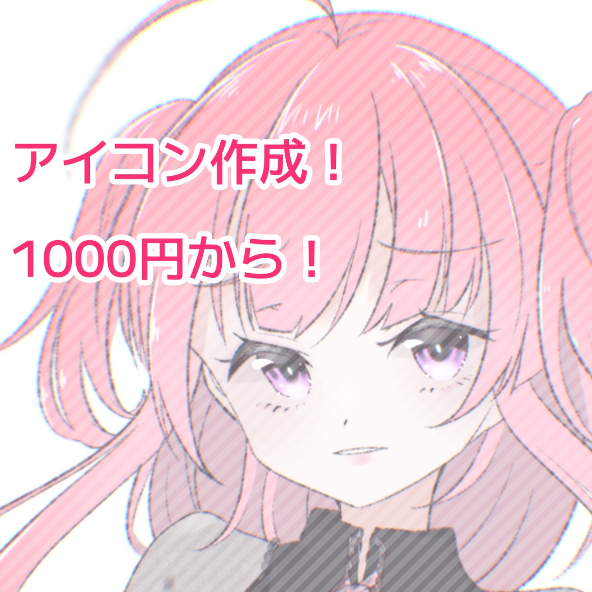 格安でアイコン作成したい方に描きます 最短当日納品可！地雷系ゆるふわ系OK！ イメージ1