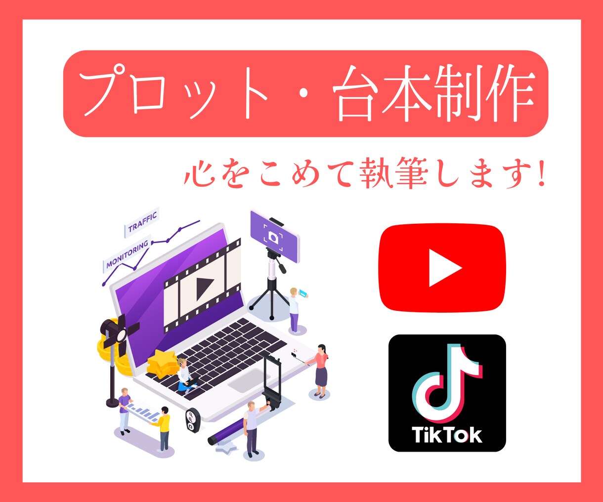 解説動画・動画広告｜プロット・台本執筆いたします 現役セールスライターが心をこめて執筆します イメージ1
