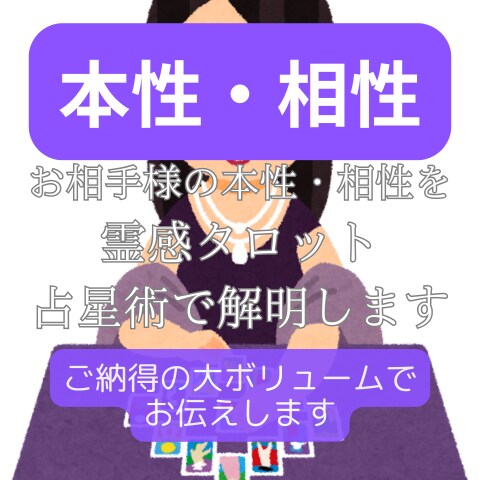 タロット占星術でお相手様の本性･相性♡占います 四柱推命、西洋占星術、タロット占いのあらゆる角度から！ イメージ1