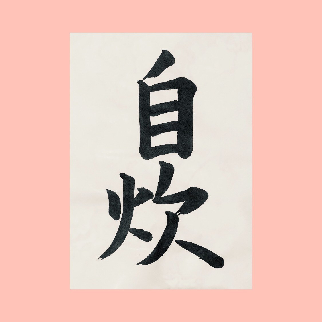書道の代筆、手書きの文章を代筆します 書道などの毛筆、その他硬筆、ペン字の作業を承ります。 イメージ2