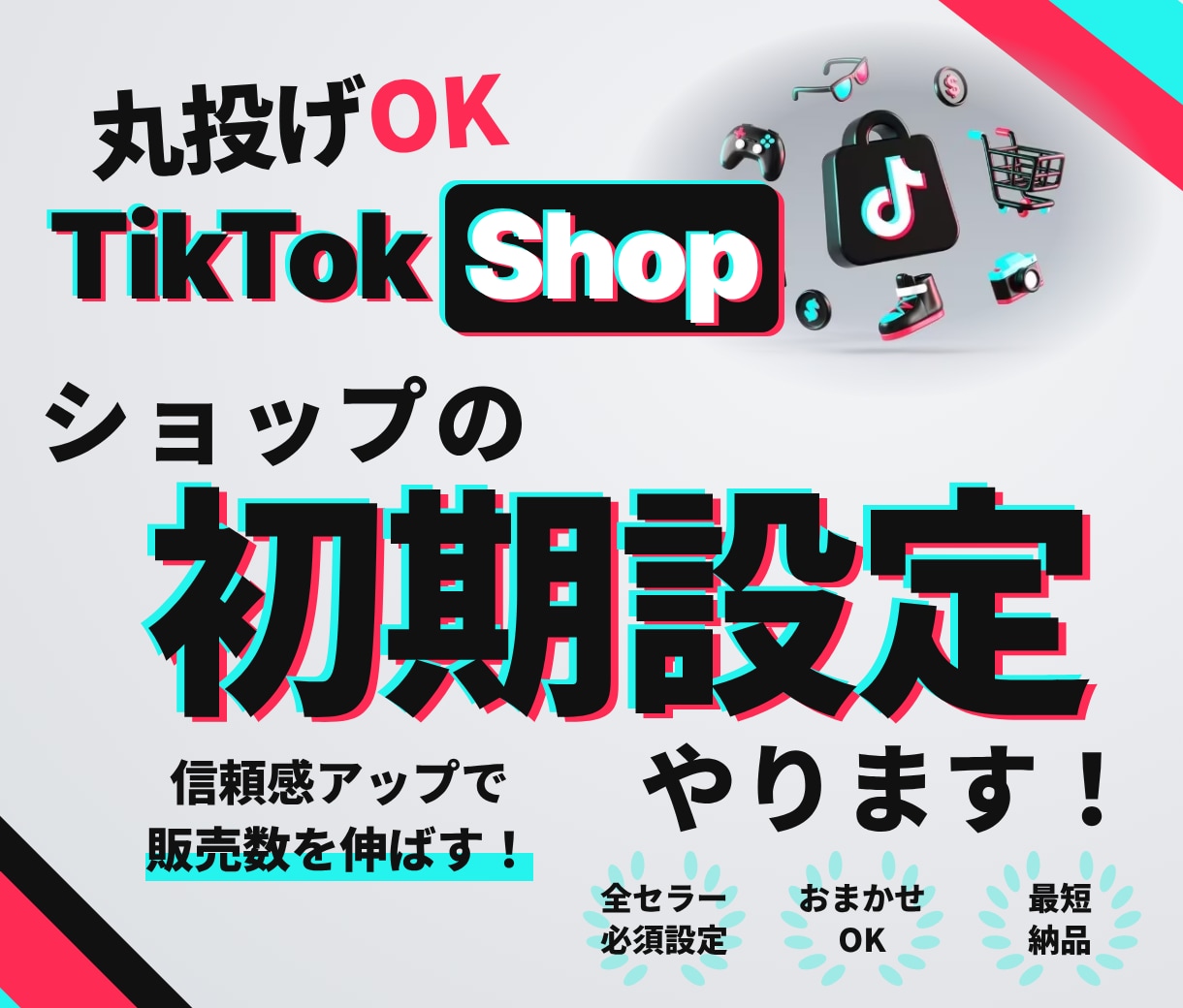 TikTok Shopの悩みをプロが解決します ローンチ初期からの実務経験をもとに改善案を提案 イメージ1