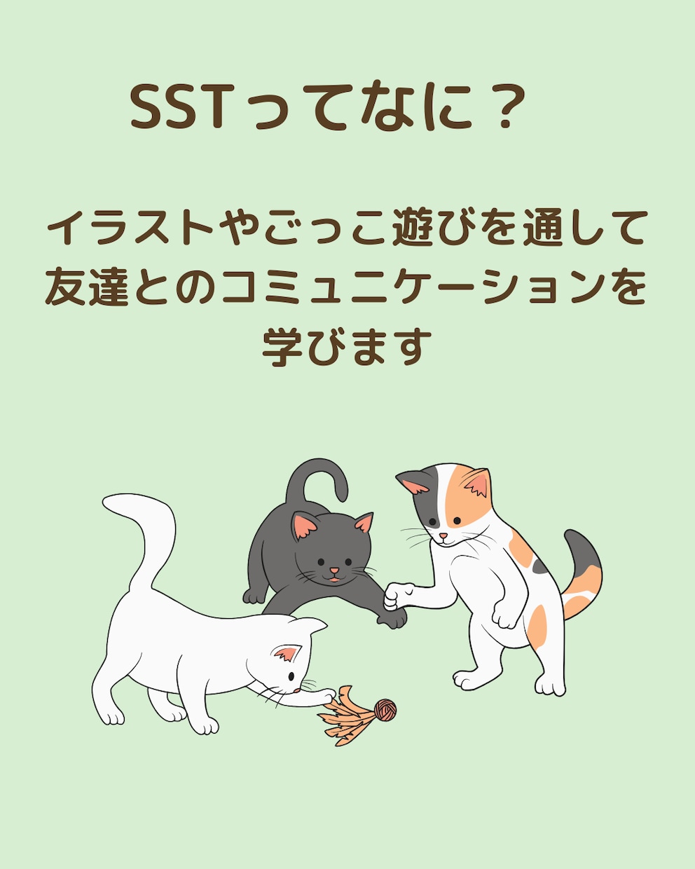 親子で遊びながら学べるSSTレッスンします 子どもの社会性とコミュニケーションを伸ばすトレーニングです イメージ3