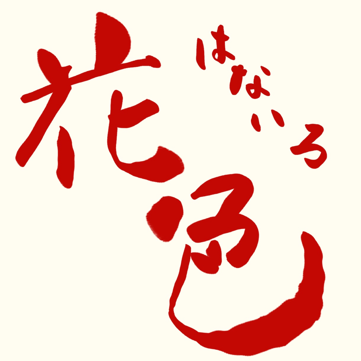 かっこいい筆文字デザインします 著作権譲渡！企業様・販売者様向け！ イメージ3