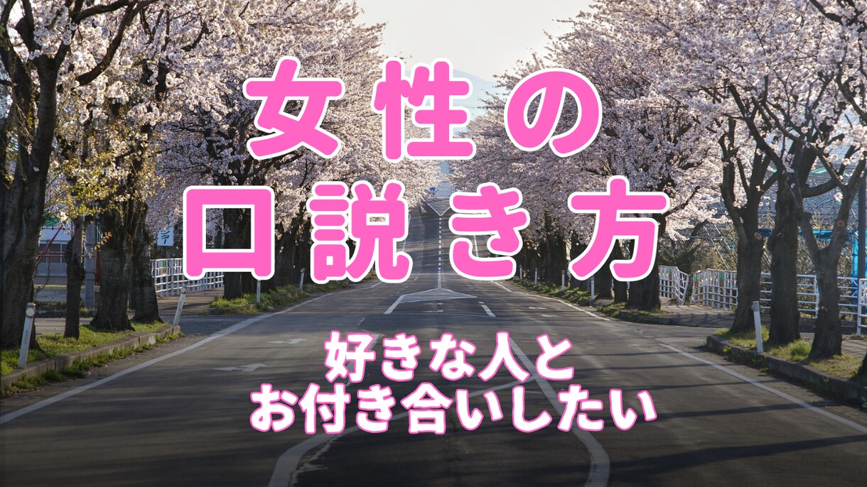 女性の口説き方教えます お金なんて要らない！女性と付き合いたい方はぜひご連絡を！ イメージ1