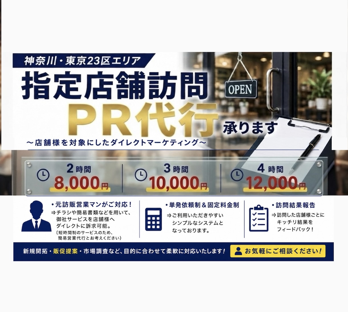 ご指定の店舗様へ飛び込み営業・PR代行承ります 神奈川・都内エリアで元訪販営業経験者がダイレクトPR代行 イメージ1