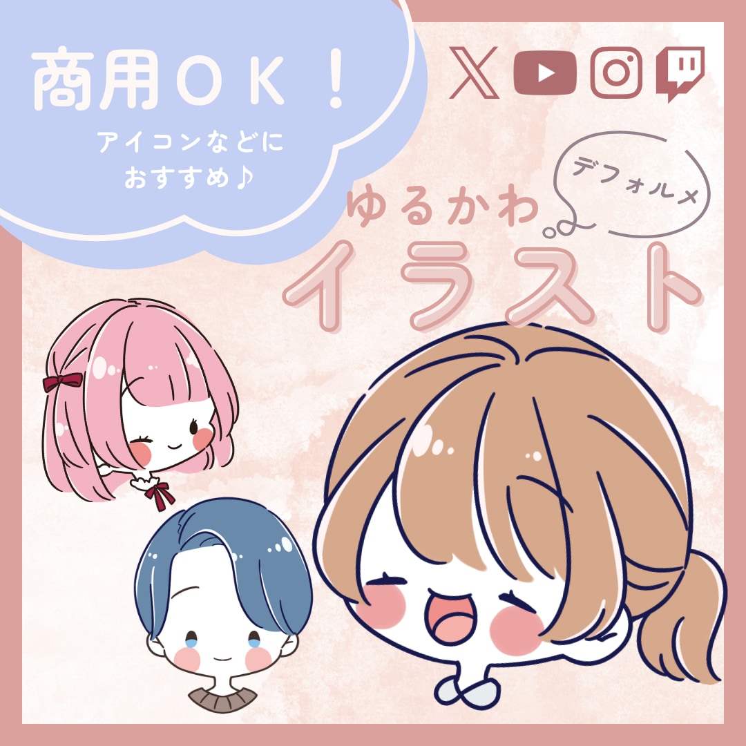 商用利用OK！ゆるかわデフォルメイラスト描きます SNS・ブログ・YouTube・アイコン・グッズなど イメージ1