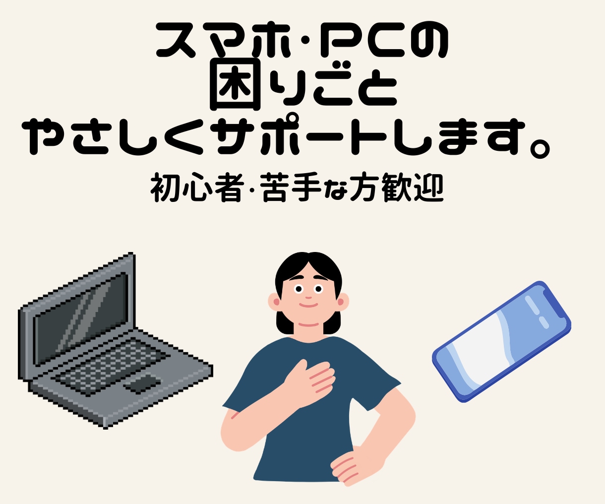 スマホ・PCの困りごと、やさしく相談にのります 何が分からないか分からなくても大丈夫です！ イメージ1