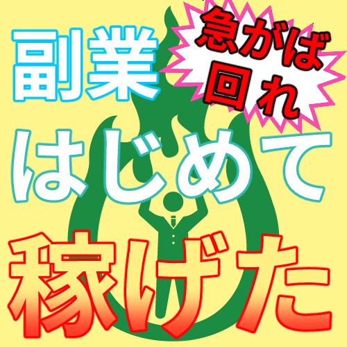知識経験ゼロOK◎誰でもできるコツを教えます 初めての副業で本業超えの収益を出した１つの方法を伝授！ イメージ1