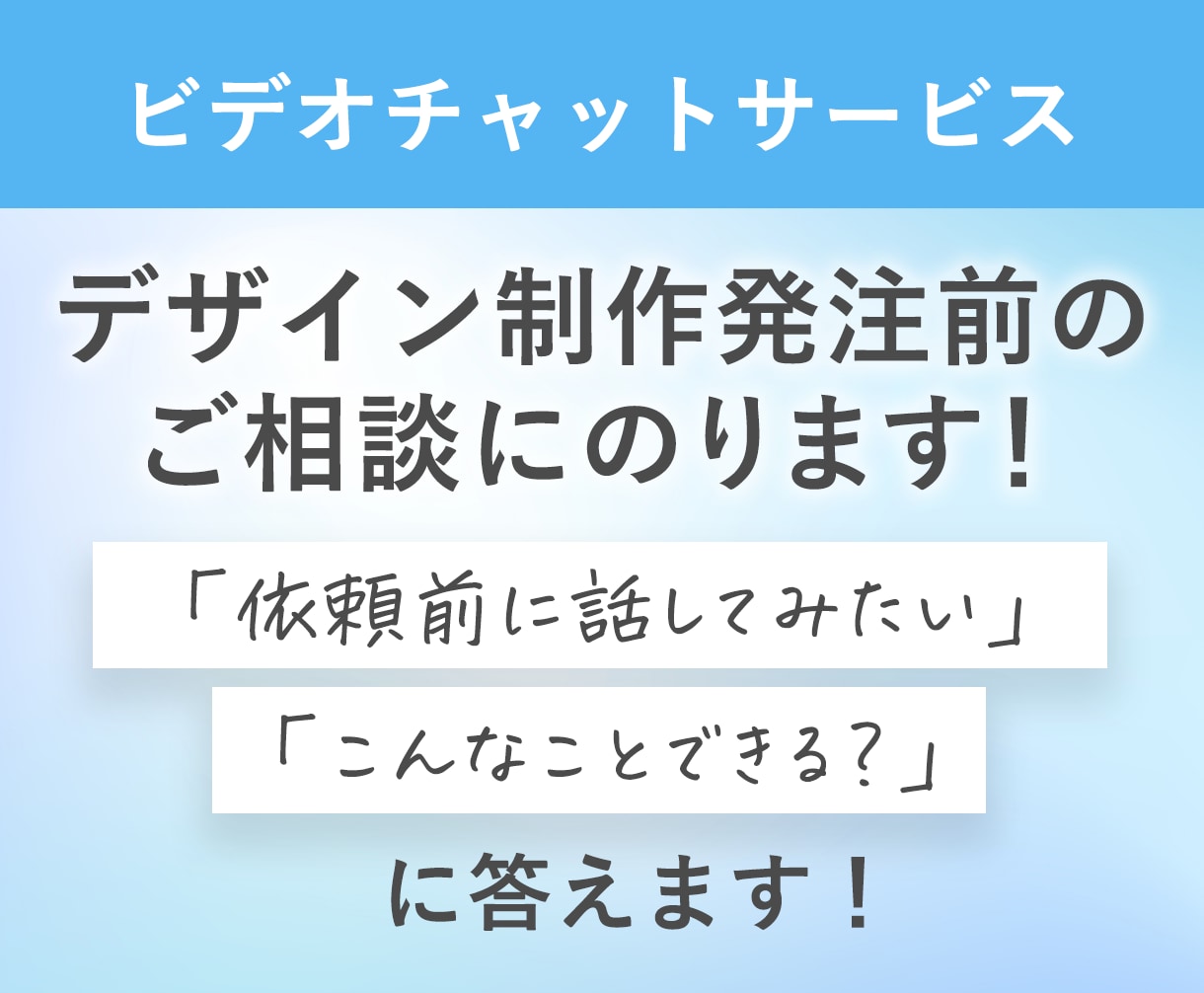 デザイン制作発注前のご相談にのります 発注前のイメージのすり合わせや、こんなことできる？にお答え！ イメージ1