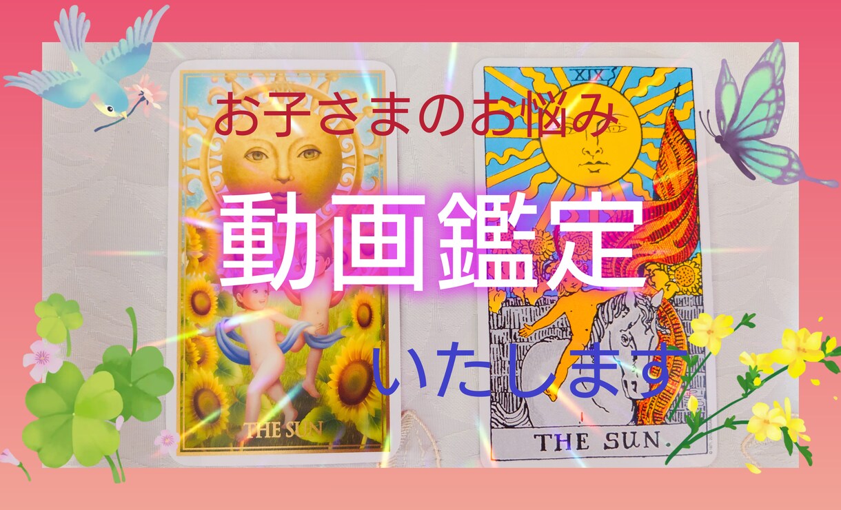 お子様のこと・子育てのお悩みを動画鑑定いたします ☆保育士がカード占いを通してお導きをお伝えいたします。 イメージ1