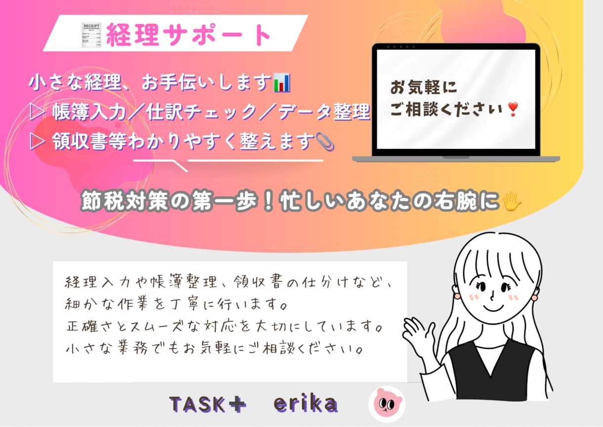 領収書整理から帳簿入力まで丁寧に対応します 面倒な経理業務を、正確・丁寧にサポート！ イメージ1