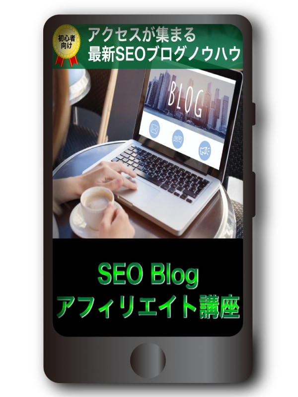 SEOアフィリで稼ぐブログ構築講座を限定販売します 初心者向け｜アクセスが集まる最新SEOブログノウハウ イメージ4