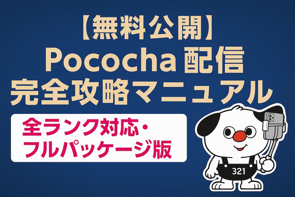 Pococha完全攻略マニュアルを納品します 配信成功のすべてがここに詰まっています。 イメージ1