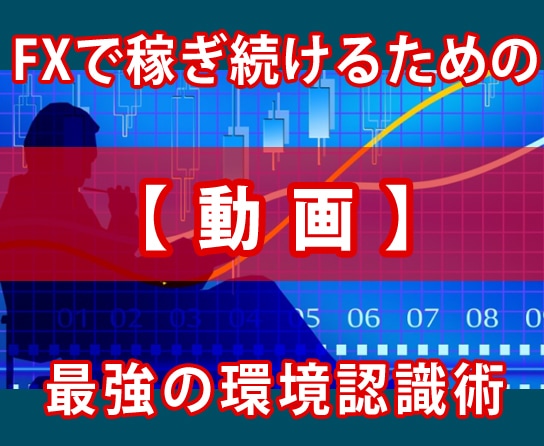 あなたがFXで稼ぐために必要な環境認識を教えます エントリーに悩むなんてありえない。FXで稼ぐための環境認識。 イメージ1