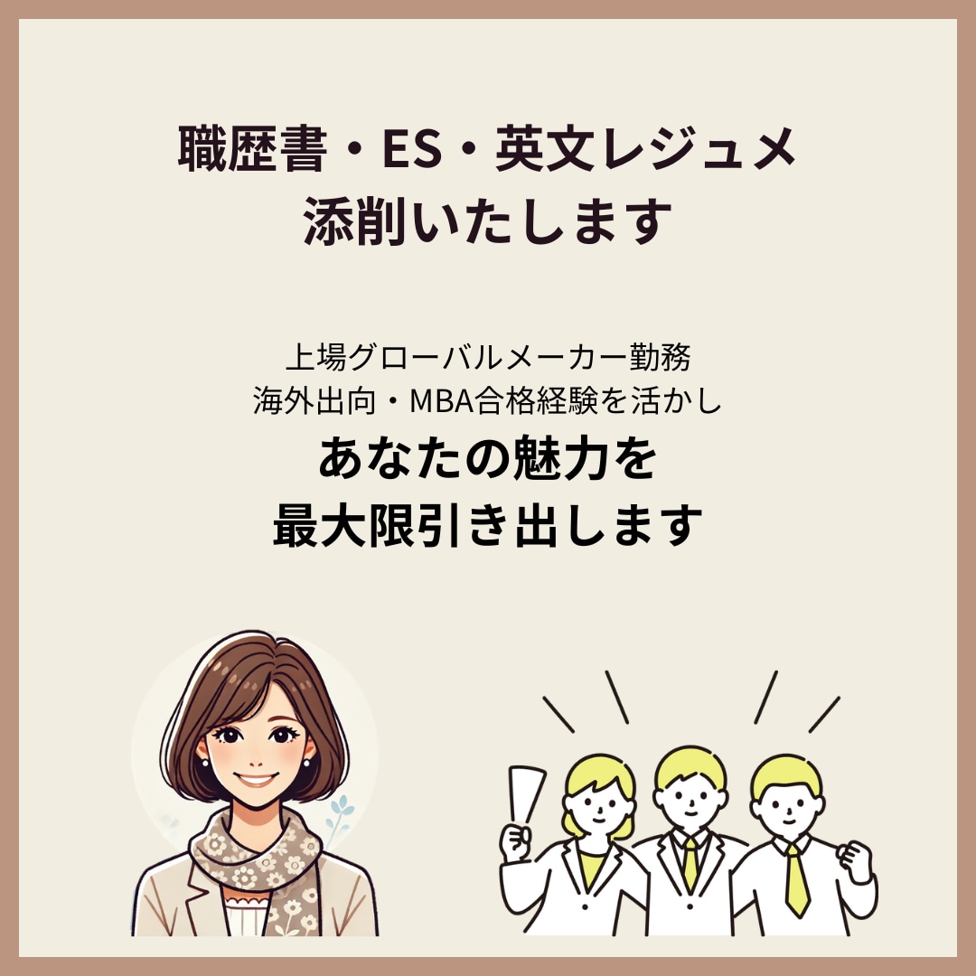 上場企業勤務/MBA合格者がES/職歴書添削します 駐在・海外MBA合格経験を活かし日本語・英語職歴書添削します イメージ1